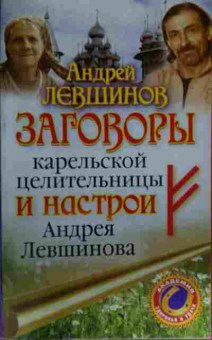Книга Левшинов А. Заговоры карельской целительницы и настои Андрея Левшинова, 11-13556, Баград.рф